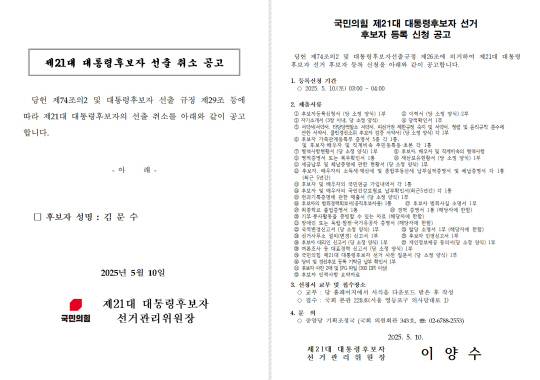 국민의힘이 제21대 대선 공식 후보등록 첫날인 10일 새벽 홈페이지에 게재한 김문수 대선후보 선출 취소 공고(왼쪽), 21대 대선 경선(대통령후보자 선거) 후보자 등록 신청 공고(오른쪽). 21대 대선 경선 선거관리위원장은 앞서 경선을 관리했던 황우여 전 위원장이 사임하고 당 비상대책위원회 사무총장인 이양수 의원이 겸직하고 있다.<국민의힘 홈페이지 공지사항 갈무리>